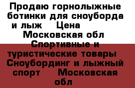 Продаю горнолыжные ботинки для сноуборда и лыж  › Цена ­ 12 000 - Московская обл. Спортивные и туристические товары » Сноубординг и лыжный спорт   . Московская обл.